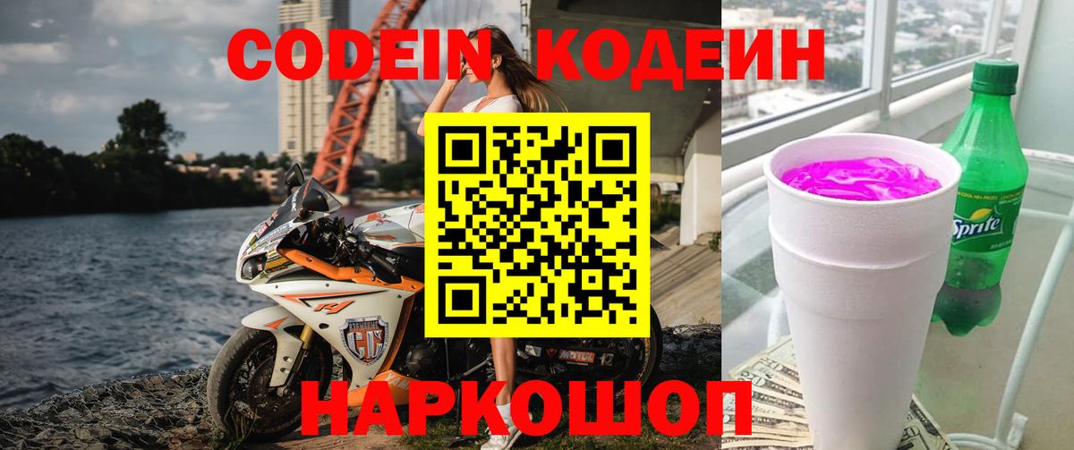 Кодеиновый сироп Lean Purple Drank  Codein Purple Drank  Каменск-Шахтинский  Вход с VPN 